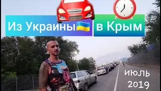 Граница в Крым - 2019 / Проходим таможню / Каланчак