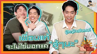 ตูมสนิท EP.23 l “ผู้ใหญ่บ้านฟินแลนด์” โสดสนิท ไม่มีแฟน มีแต่ข่าวรายวัน!