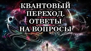 ПРИЗНАКИ ПЕРЕХОДА В 4-е ИЗМЕРЕНИЕ. Действительно ли это 4-е измерение, или нет?