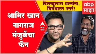 Nagraj Manjule Aamir Khan interview : आमिर खान नागराज मंजुळेंचा फॅन