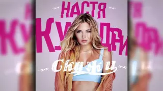 Настя Кудри – Скажи (FuzzDead Remix)