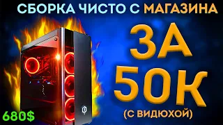 СОБРАЛ ИГРОВОЙ ПК за 50000 рублей С МАГАЗИНА! / ПК ЗА 50К / Для ИГР и МОНТАЖА (2022)