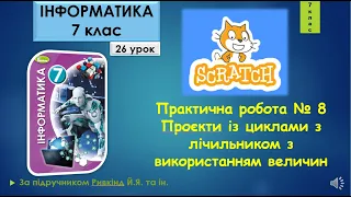 7 клас Практична робота № 8 Проєкти із циклами з лічильником з використанням величин 26 урок Scratch