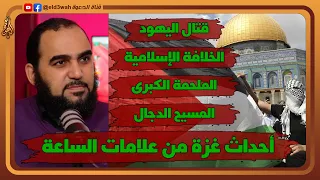 أحداث غزة في سياق علامات الساعة الصغرى والكبرى | لقاء مع الدكتور هيثم طلعت