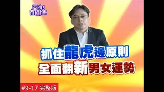 【完整版】風水有關係-彭華幹 這樣的格局恐成怕妻族？改善龍虎邊家中地位不失調！ (詹惟中) 9-17  /20131130