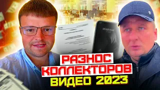 Видео с коллектором 2023. Разнос коллектора Заемшиком ШОК