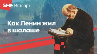 Где скрывался Ленин летом 1917 года?