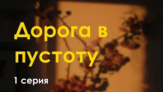 podcast: Дорога в пустоту | 1 серия - #Сериал онлайн киноподкаст подряд, обзор