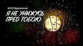 «Я не унижусь пред тобою». М.Ю.Лермонтов. Стихотворение. Читает Владимир Антоник