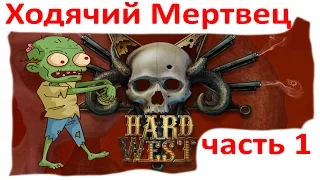 Hard West Ходячий Мертвец - прохождение на максимальной сложности часть 1