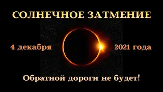 Солнечное затмение 4 декабря 2021 Обратной дороги не будет┃#гороскоп #4декабря #солнечное #2021