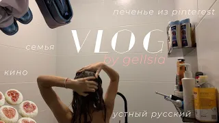 VLOG of 14 February// ВЛОГ: устный русский, кино, печенье из пинтереста и семья🤍🪷🍪