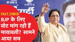 Fact Check: सोशल मीडिया पर छाईं Mayawati. BJP से डील की खबरों के बीच Viral हुए दावे का पूरा सच