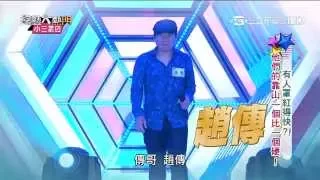 【趙傳】【我是一隻小小鳥+一顆滾石】綜藝大熱門 20150915