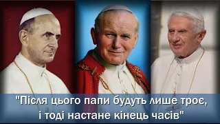 Пророцтво Гарабандала про кінець часів / Об’явлення Діви Марії / Останні часи