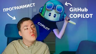 🤖 Обзор GitHub Copilot | Программисты больше не нужны?!