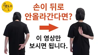 팔 뒤로 올리기 완전정복. 오십견전문가 권도수 셀프 어깨 재활운동 / Frozen shoulder - Hand to scapular backward