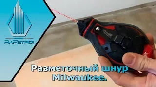 Обзор, тест  Разметочного шнура Milwaukee  48 22 3986