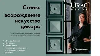 Вебинар Orac Decor "СТЕНЫ: Возрождение искусства декора"