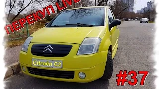 Перекуп LIVE #37-2 Citroën С2