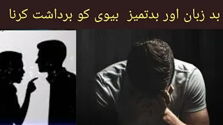 Badzuban biwi ko brdasht krna/badtameez biwi ki saza in islam /Biwi Ka Shohar Par Zulm