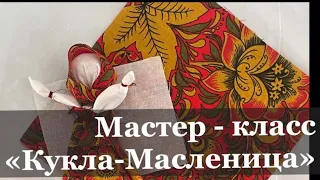 Мастер-класс «Кукла - Масленица»