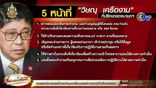 เปิด 5 อำนาจหน้าที่ 'วิษณุ' หลังถูกตั้งเป็นที่ปรึกษาของนายกฯ - ปัดตอบปม อสส.ฟ้อง ม.112 'ทักษิณ'