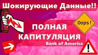 Шокирующие Данные!! ПОЛНАЯ КАПИТУЛЯЦИЯ: Bank of America Биткоин: Дно где-то рядом?