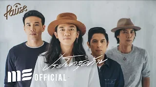 ประโยคสุดท้าย - PAUSE [Official Lyrics Video]