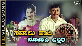 Savalu Haaki Solisi Ellara - Video Song | Dr Rajkumar | Doorada Betta Kannada Movie Songs