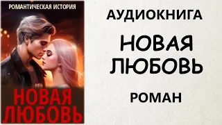 АУДИОКНИГА РОМАН: НОВАЯ ЛЮБОВЬ