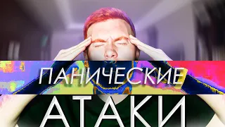 ПАНИЧЕСКИЕ АТАКИ | МОЯ ИСТОРИЯ