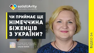 Чи ПРИЙМАЄ ЩЕ Німеччина БІЖЕНЦІВ з УКРАЇНИ?