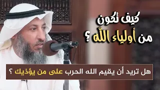 ماصفات أولياء الله ؟ وماهي أسباب محبة الله للعبد ؟ / د.عثمان الخميس