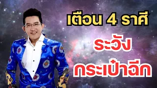 เตือน 4 ราศี | ระวังดวงการเงินกระเป๋าฉีกหนัก #ดูดวง #ดูดวง2567 #ดวงการเงิน