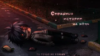 *•Страшные истории на ночь•* Gacha club/life/nox |55 часть| [час]