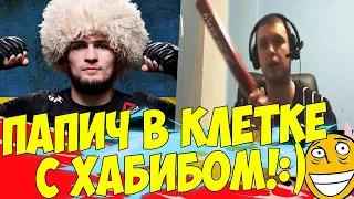 ПАПИЧ, ПРЕДСТАВЬ ЧТО ТЫ В КЛЕТКЕ С ХАБИБОМ! :)