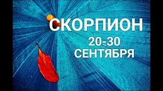 ♏СКОРПИОН. 20-30 сентября. Таро-Гороскоп Скорпион/Taro_Horoscope Scorpiо.