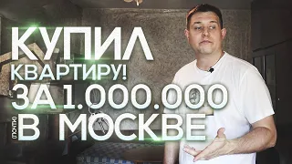 КУПИЛ КВАРТИРУ ЗА 1 000 000 (миллион) рублей В МОСКВЕ. Обзор квартиры.