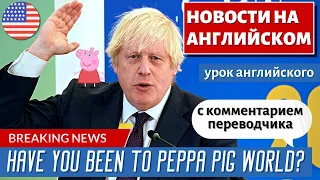 АНГЛИЙСКИЙ ПО НОВОСТЯМ - 29 - Boris Johnson praises Peppa Pig in bizarre CBI speech