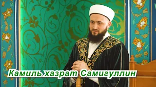 Пятничная проповедь Камиль хазрата Самигуллина