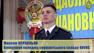 Випуск професійних сержантів коледжу ХНУПС