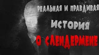 РЕАЛЬНАЯ и ПРАВДИВАЯ #история о Слендермене