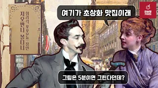 [미술상식] 초상화 마스터 포포몬쓰 이탈리아 출신 화가, 지오반니 볼디니Giovanni Boldini