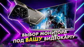 ⚡ ВЫБОР ИГРОВОГО МОНИТОРА ПОД ВАШУ ВИДЕОКАРТУ!