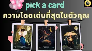 PICK A CARD ความโดดเด่นที่สุดในตัวคุณ 💖✨🌟👑 #timeless