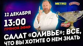 Салат «Оливье»: все, что вы хотите о нем знать