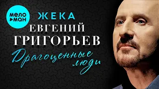 Евгений Григорьев - ЖЕКА - Драгоценные люди (Single 2021)