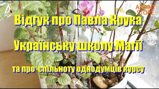 Відгук про Павла КрукаУкраїнську школу Магіїта про  спільноту однодумців курсу Рунологія і Відовства