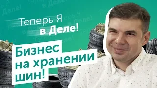 Шиномонтаж на колесах! Хранение шин как бизнес. Теперь Я в Деле!